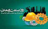  پیام مدیرعامل شرکت شهرک‌های صنعتی استان مرکزی به مناسبت دهم تیرماه، روز ملی صنعت و معدن