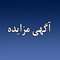 آگهی مزایده عمومی شماره 1005001072000002 شرکت شهرک های صنعتی استان مرکزی