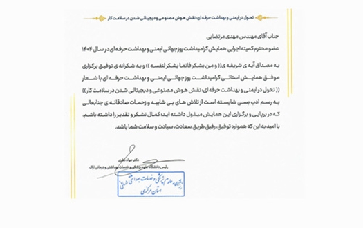 تقدیر و قدردانی رئیس دانشگاه علوم پزشکی و خدمات بهداشتی و درمانی اراک از مدیریت HSEE