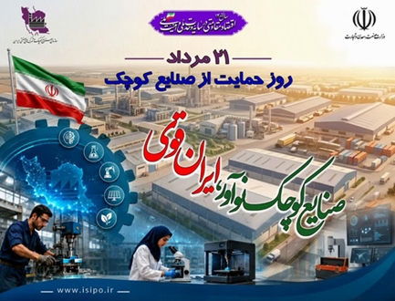 پیام تبریک مدیرعامل شرکت شهرک‌های صنعتی استان مرکزی به مناسبت روز حمایت از صنایع کوچک