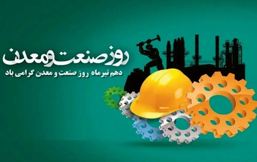  پیام مدیرعامل شرکت شهرک‌های صنعتی استان مرکزی به مناسبت دهم تیرماه، روز ملی صنعت و معدن